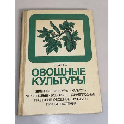 Овощные культуры