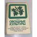 Овощные культуры