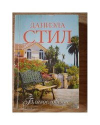Благословение