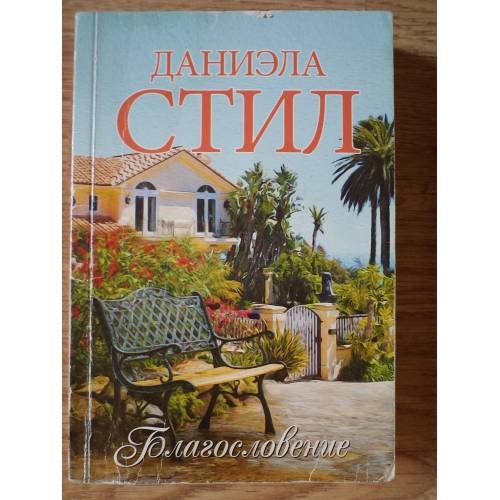 Благословение
