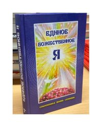 Единое божественное Я: сокровенная тайна познания