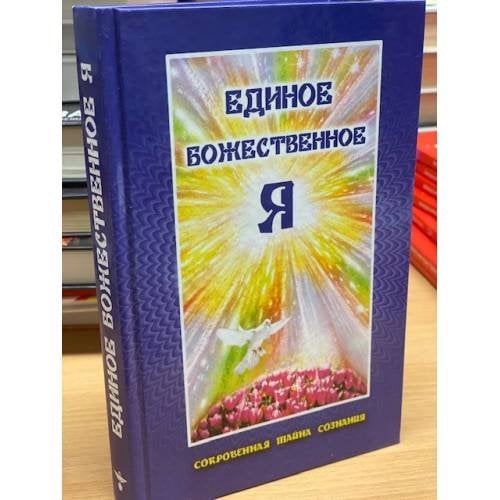 Единое божественное Я: сокровенная тайна познания