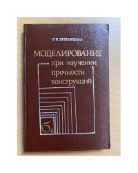 Моделирование при изучении прочности конструкций