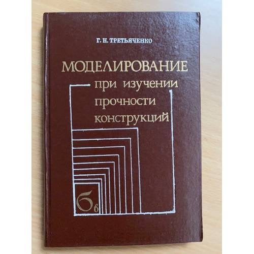 Моделирование при изучении прочности конструкций