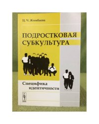Подростковая субкультура: Специфика идентичности