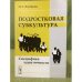 Подростковая субкультура: Специфика идентичности