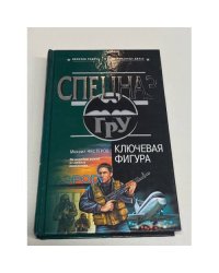 Ключевая фигура