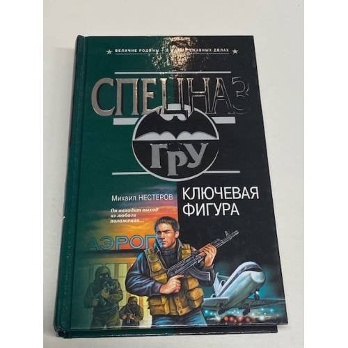 Ключевая фигура