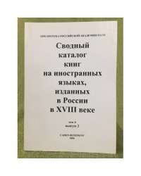 Сводный каталог книг на иностранных языках, изданных в России в XVIII веке. том 4. Вып. 2