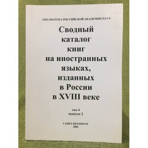 Сводный каталог книг на иностранных языках, изданных в России в XVIII веке. том 4. Вып. 2