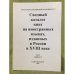 Сводный каталог книг на иностранных языках, изданных в России в XVIII веке. том 4. Вып. 2