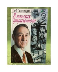 В поисках утраченного