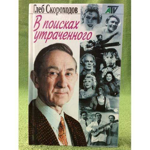 В поисках утраченного