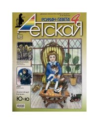 Детская роман газета №4 2025