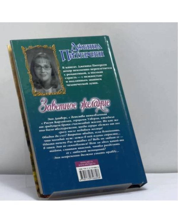 Дополнительное изображение книги «Заветное желание»