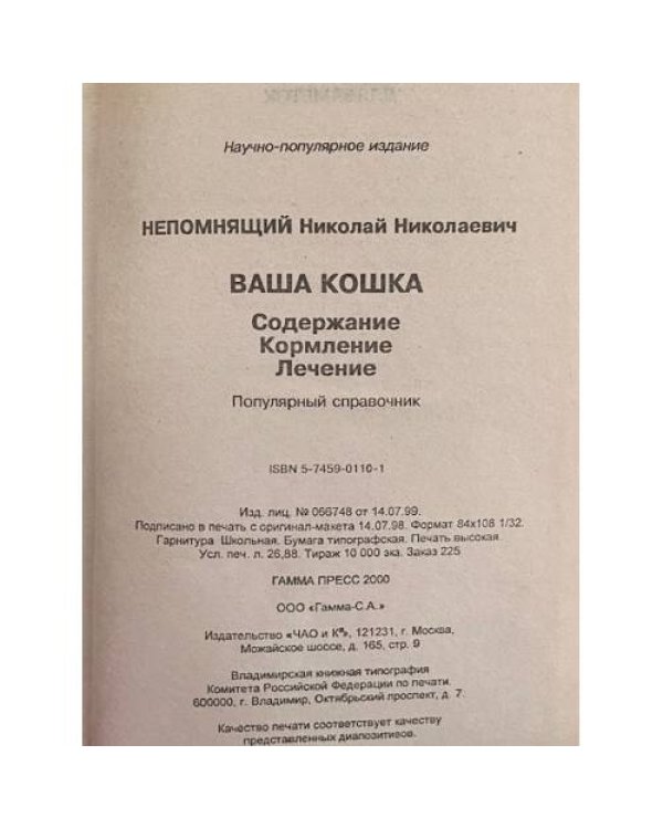Дополнительное изображение книги «Ваша кошка. Содержание. Кормление. Лечение»