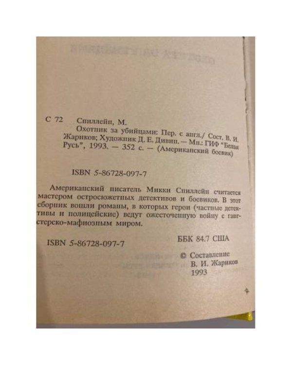 Дополнительное изображение книги «Охотник за убийцами»