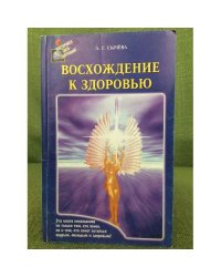 Восхождение к здоровью