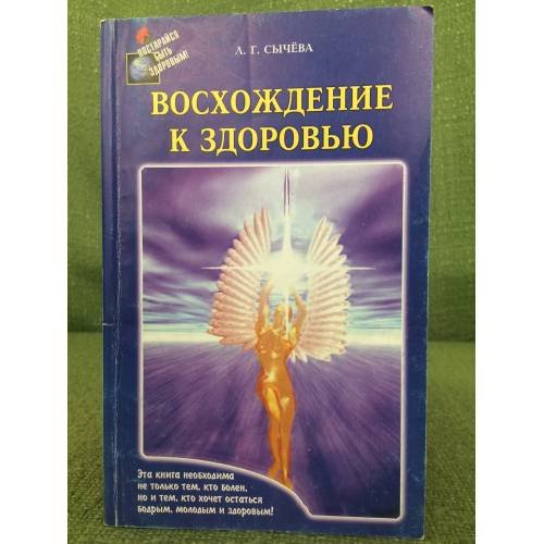 Восхождение к здоровью