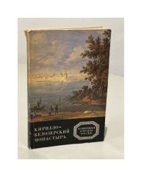 Кирилло-Белозерский монастырь