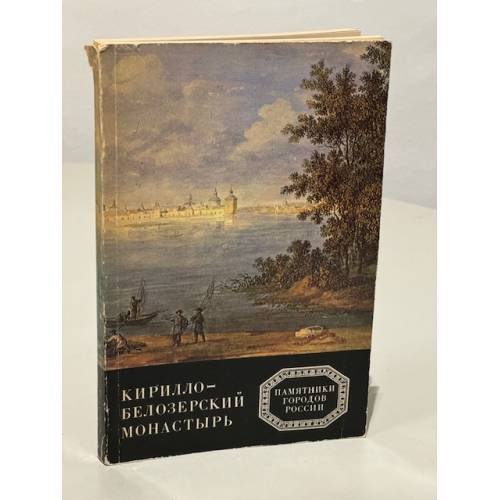 Кирилло-Белозерский монастырь