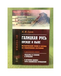 Галицкая Русь прежде и ныне