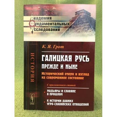 Галицкая Русь прежде и ныне