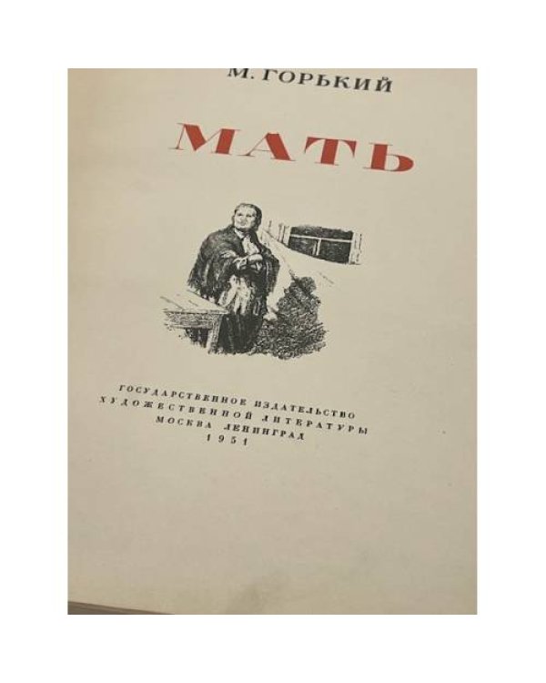 Мать