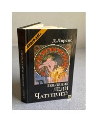 ЛЮБОВНИК ЛЕДИ ЧАТТЕРЛЕЙ