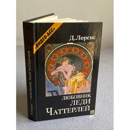  ЛЮБОВНИК ЛЕДИ ЧАТТЕРЛЕЙ