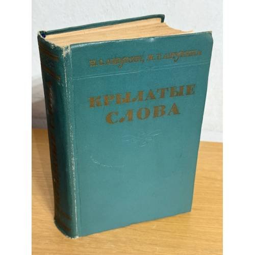 Крылатые слова