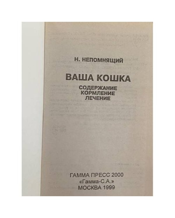 Дополнительное изображение книги «Ваша кошка. Содержание. Кормление. Лечение»