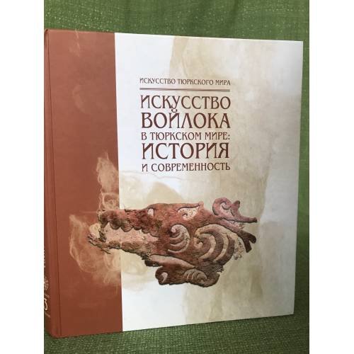 Искусство войлока в тюркском мире. История и современность (искусство тюрского мира. Вып. 3)