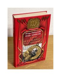 СССР без Сталина. Путь к катастрофе
