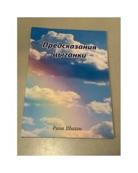 Предсказания цыганки