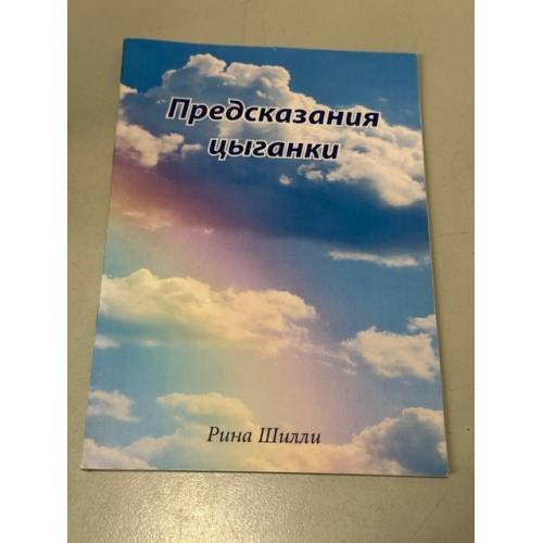 Предсказания цыганки