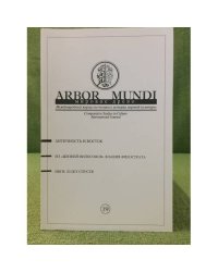 Arbor Mundi. Мировое древо. Вып.19