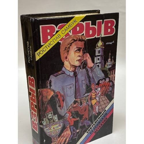 Взрыв