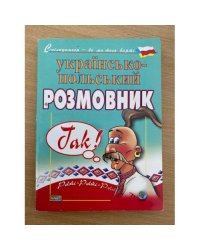 Українсько-польський розмовник 