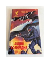 Акция возмездия
