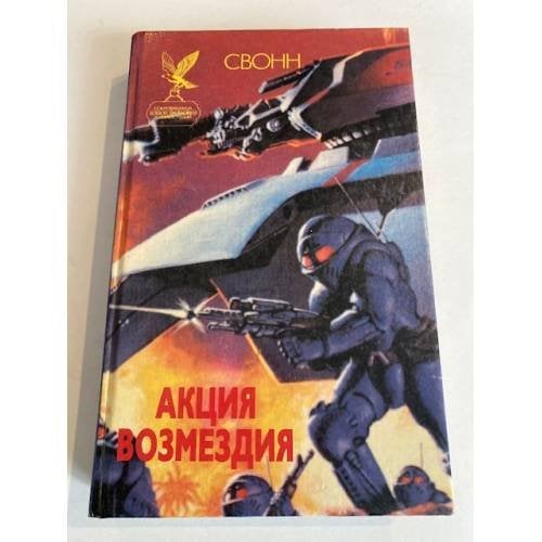 Акция возмездия