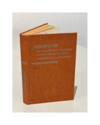 Справочник по микробиологическим вирусологическим методам исследования