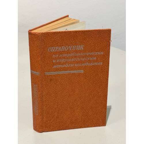 Обложка книги «Справочник по микробиологическим вирусологическим методам исследования» — Биргер М.О.
