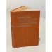 Обложка книги «Справочник по микробиологическим вирусологическим методам исследования» — Биргер М.О.