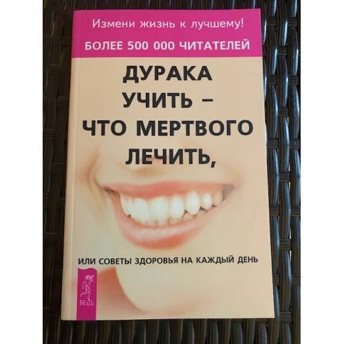 Дурака учить - что мертвого лечить, или Советы здоровья на каждый день