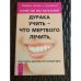 Дурака учить - что мертвого лечить, или Советы здоровья на каждый день
