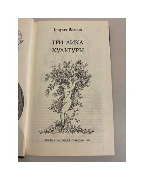 Три лика Культуры
