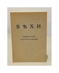 Вехи. Сборник статей о русской интеллигенции