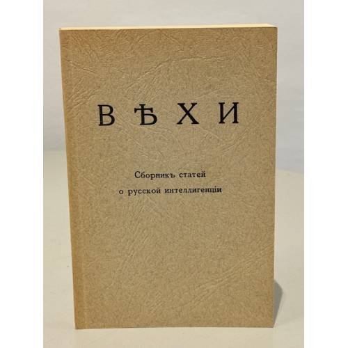 Обложка книги «Вехи. Сборник статей о русской интеллигенции» — Автор не указан
