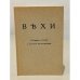 Обложка книги «Вехи. Сборник статей о русской интеллигенции» — Автор не указан